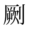 劂的舊字形