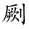 劂的楷體