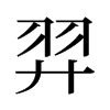 羿的舊字形