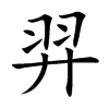 羿的楷體