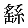 繇的舊字形