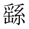 繇的中國大陸宋體