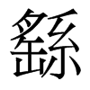 繇的香港明體