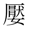 Їw
