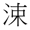 涑的臺灣細明體