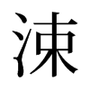 涑的舊字形