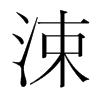 涑的韓國明朝體