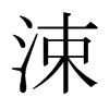 涑的日本明朝體