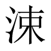 涑的中國大陸宋體