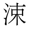 涑的香港明體