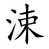 涑的楷體