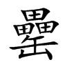 罍的楷體