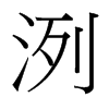 洌的臺(tái)灣細(xì)明體