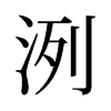 洌的舊字形