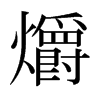 爝的日本明朝體
