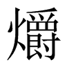 爝的中國大陸宋體