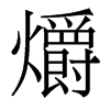 爝的香港明體