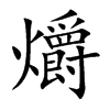 爝的楷體