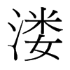 溇的臺灣細明體