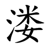 溇的楷體