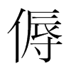յnw