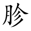 胗的楷體