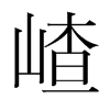 嵖的韓國(guó)明朝體