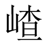 嵖的中國(guó)大陸宋體