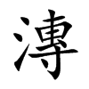 漙的楷體
