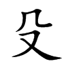 殳的楷體