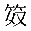 笯的舊字形