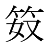 笯的日本明朝體
