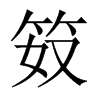 笯的中國大陸宋體