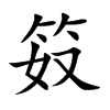 笯的楷體