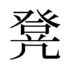 凳的舊字形