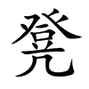 凳的楷體