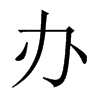 辦的中國大陸宋體