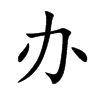 辦的楷體