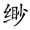 緲的楷體