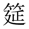筵的中國大陸宋體