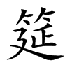 筵的楷體