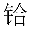 鉿的臺灣細明體