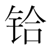 鉿的韓國明朝體