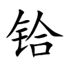 鉿的楷體