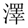 ɵЇw
