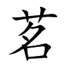 茗的楷體