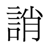 誚的舊字形