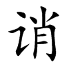 誚的楷體