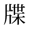 牒的舊字形