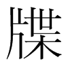 牒的韓國明朝體